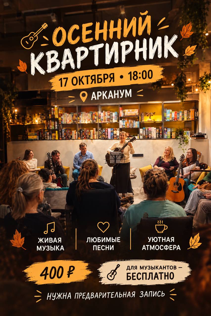 Осенний квартирник
