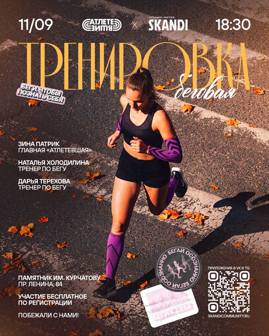 Беговая тренировка с «Атлетевшими» (SKANDI community)