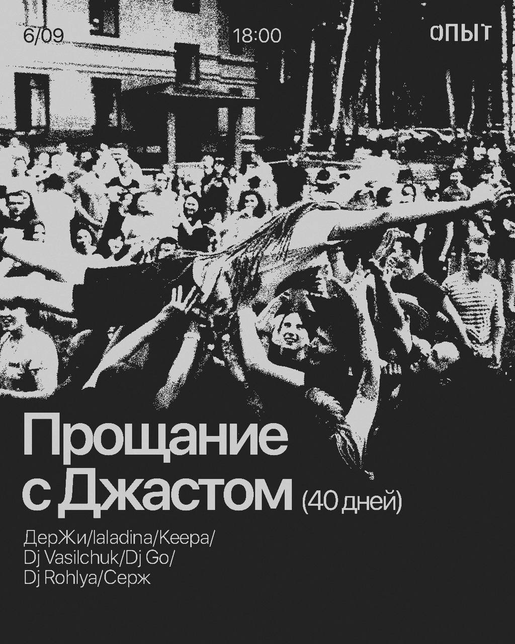 Прощание с Джастом: ДерЖи / laladina / Keepa / Vasilchuk / Dj Go / Dj Rohlya / Серж