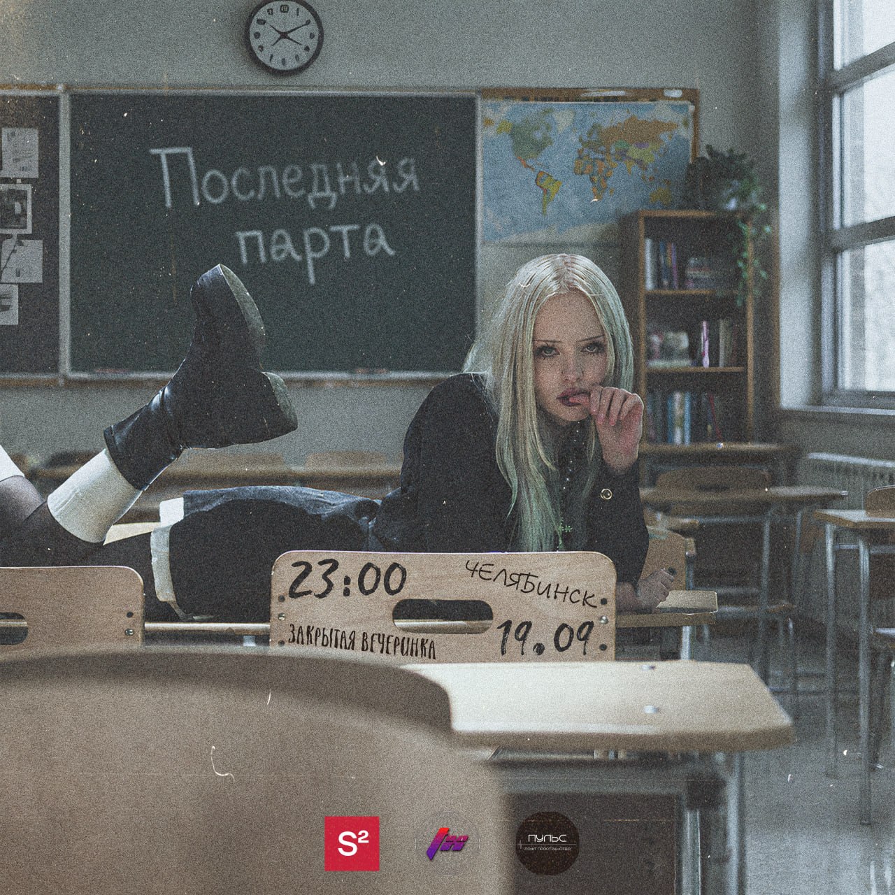Последняя парта — закрытая вечеринка