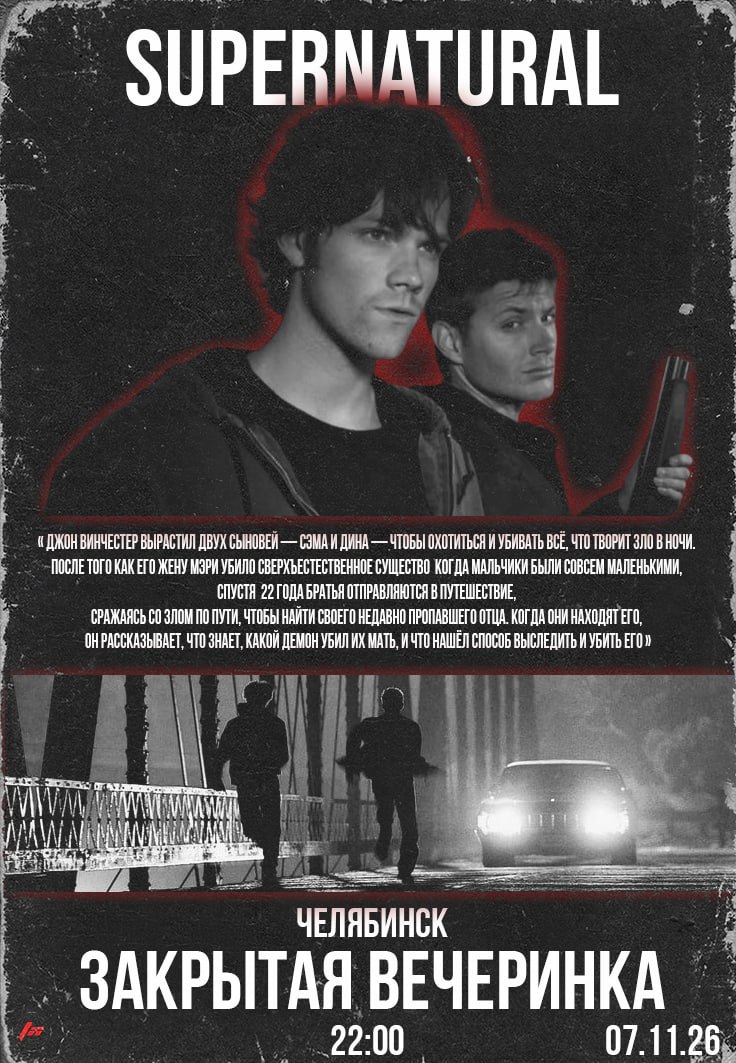 SUPERNATURAL — закрытая вечеринка